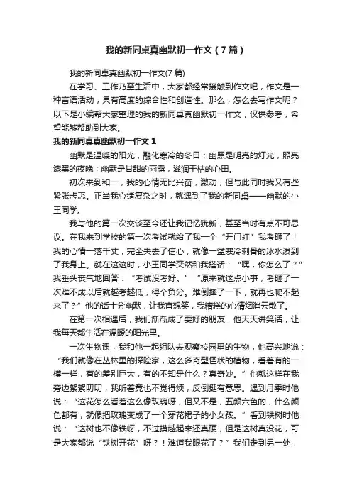 我的新同桌真幽默初一作文（7篇）