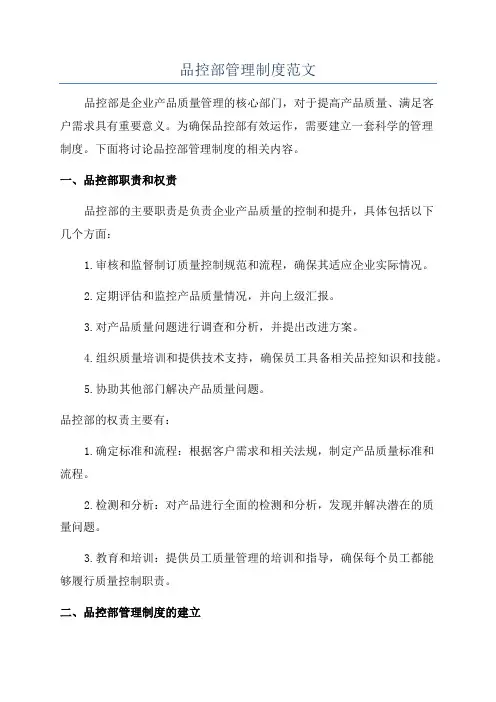 品控部管理制度范文