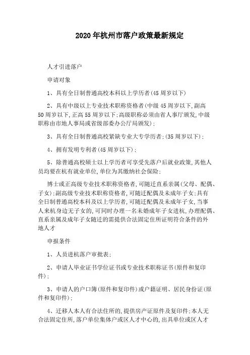 2020年杭州市落户政策最新规定