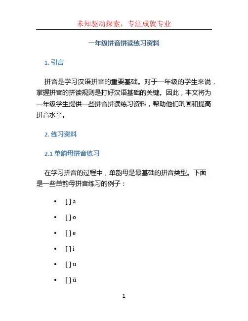 一年级拼音拼读练习资料