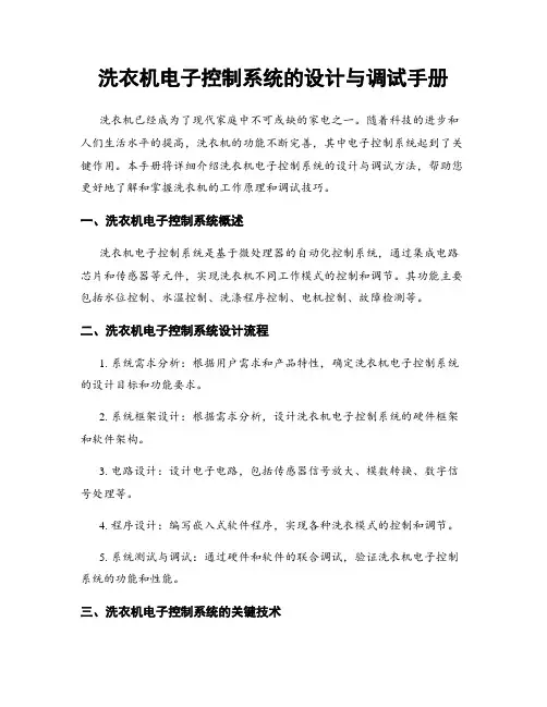 洗衣机电子控制系统的设计与调试手册