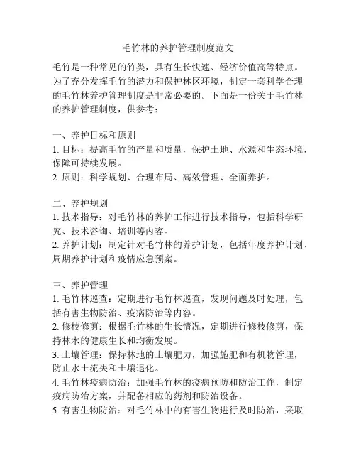 毛竹林的养护管理制度范文