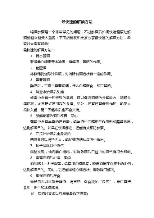 最快速的解酒方法