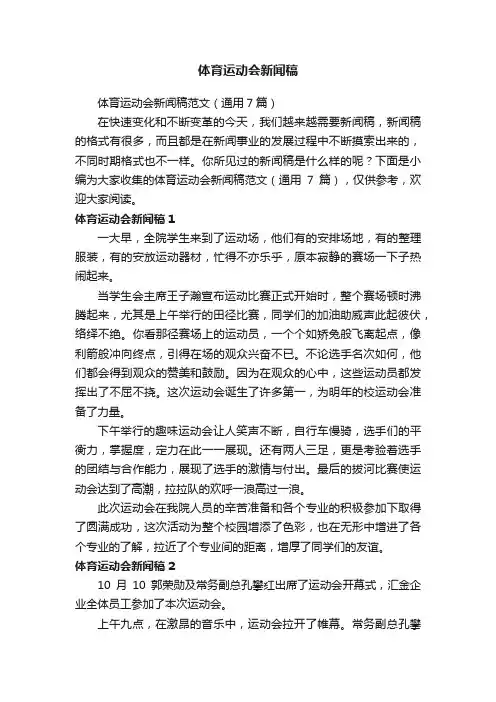 体育运动会新闻稿范文（通用7篇）
