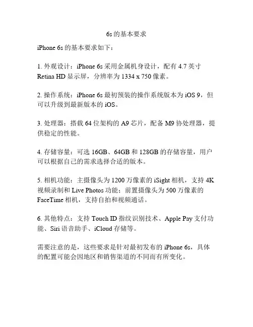 6s的基本要求