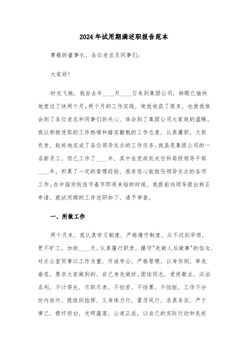 2024年试用期满述职报告范本(三篇)