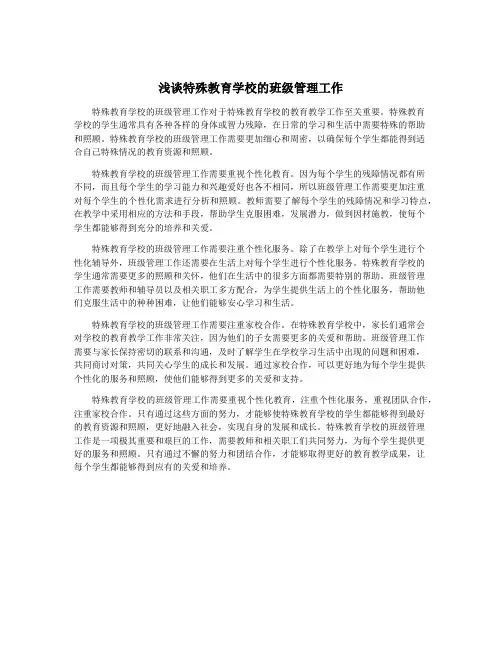 浅谈特殊教育学校的班级管理工作