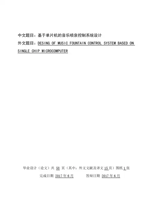 基于单片机的音乐喷泉系统设计