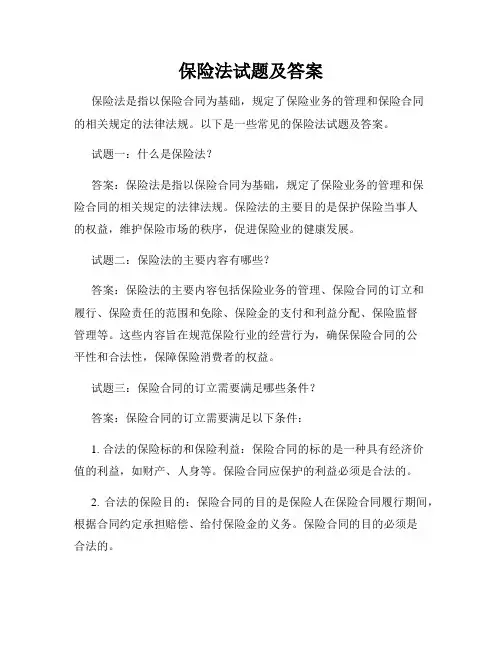 保险法试题及答案