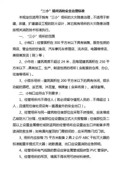 消防安全“三小”场所消防安全治理标准