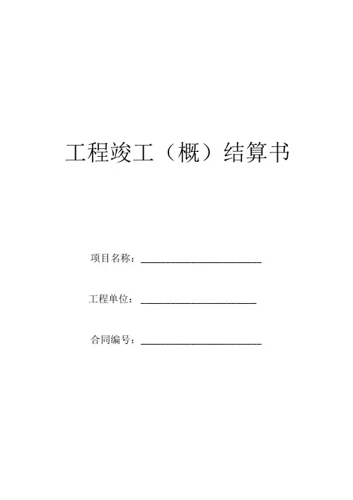 工程竣工结算书-(1)