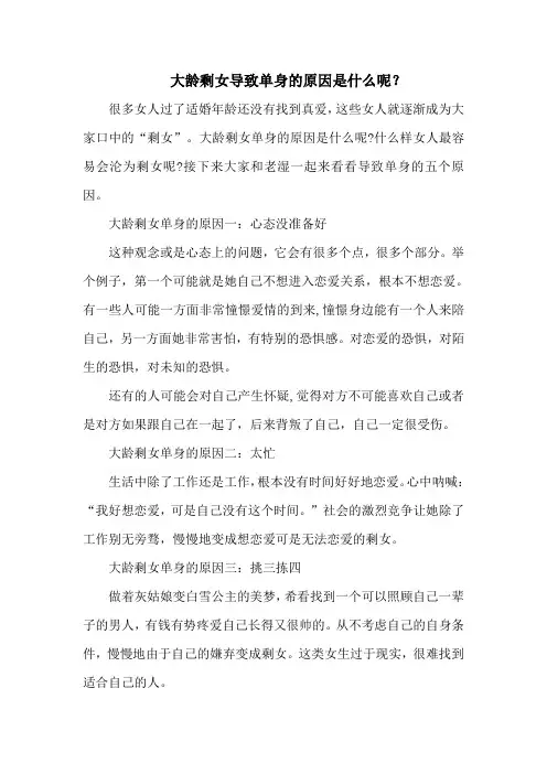 大龄剩女导致单身的原因是什么呢？