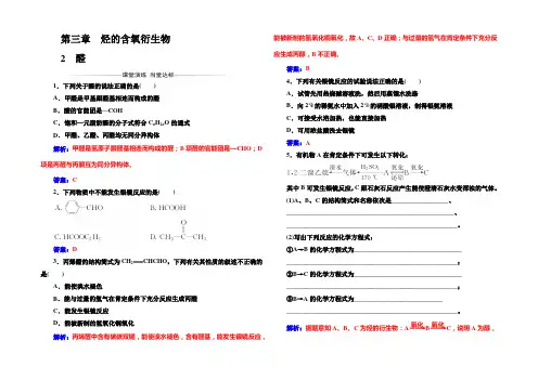 2022-2021年《金版学案》化学·选修5有机化学基础(人教版)习题：第三章2醛 