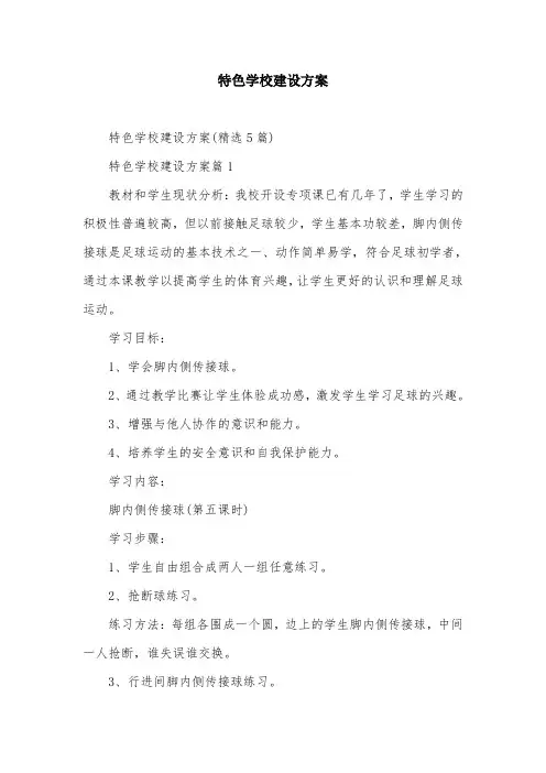 特色学校建设方案