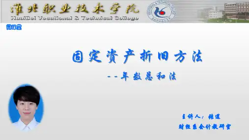 固定资产的折旧方法--年数总和法