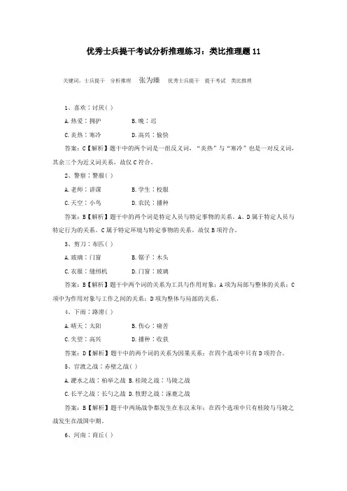 优秀士兵提干考试分析推理练习：类比推理题11