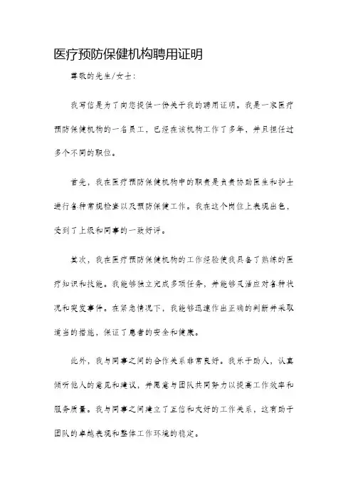 医疗预防保健机构聘用证明
