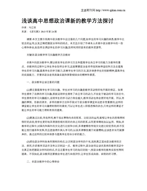 浅谈高中思想政治课新的教学方法探讨