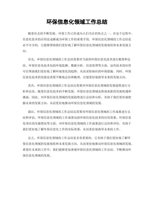 环保信息化领域工作总结