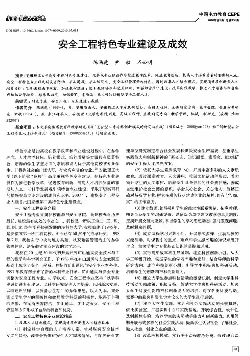 安全工程特色专业建设及成效