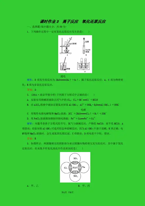 高考化学二轮复习课时作业：专题1第3讲 离子反应 氧化还原反应 〖无忧资源〗