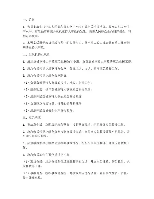 农机重特大事故应急预案