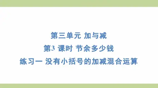 北师大版三年级上册数学 3-3练习一 没有小括号的加减混合运算 知识点梳理重点题型练习课件