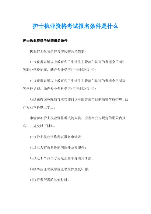 护士执业资格考试报名条件是什么