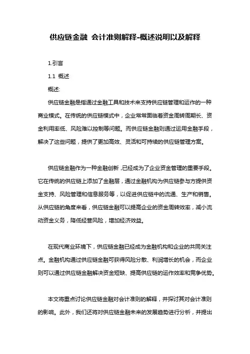 供应链金融 会计准则解释-概述说明以及解释