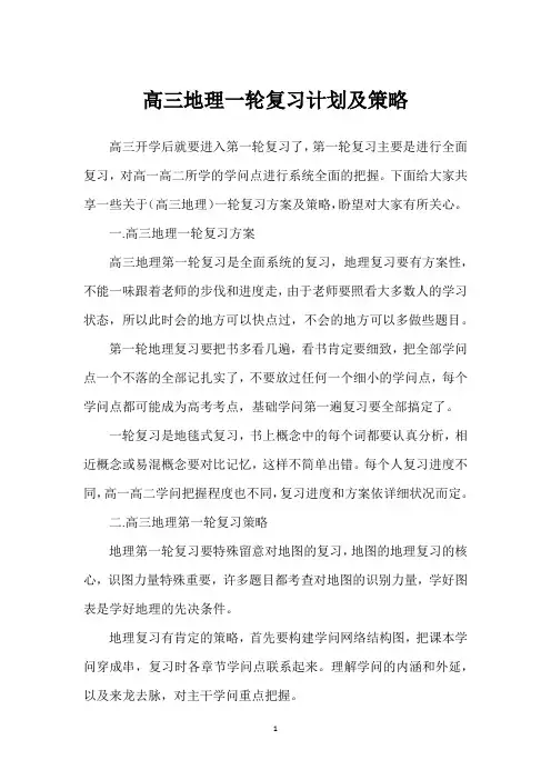 高三地理一轮复习计划及策略