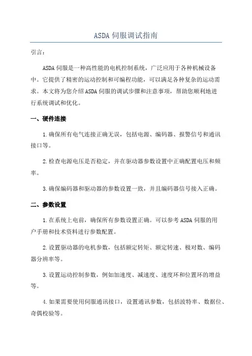 ASDA伺服调试指南