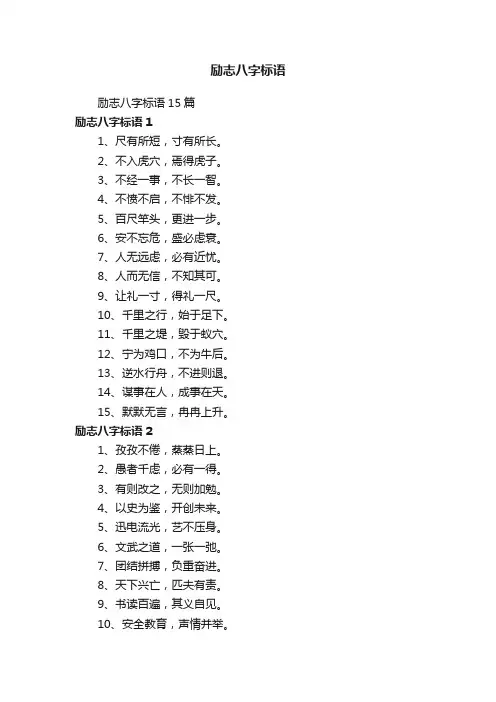 励志八字标语