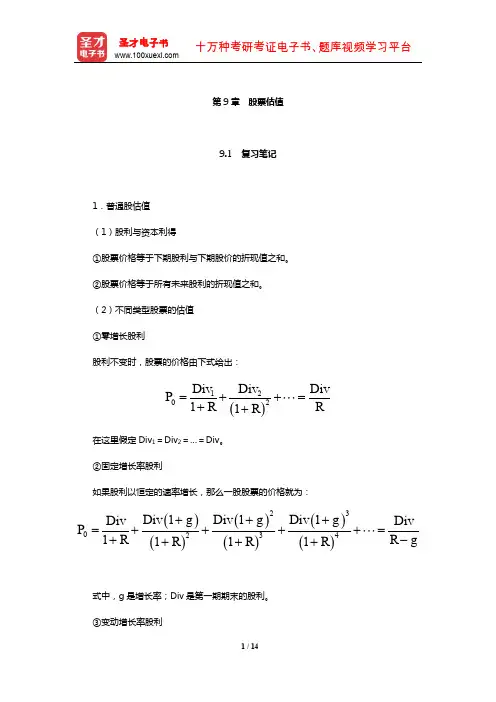 罗斯《公司理财》笔记和课后习题详解(股票估值)【圣才出品】
