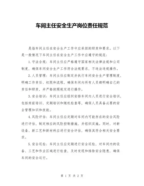 车间主任安全生产岗位责任规范