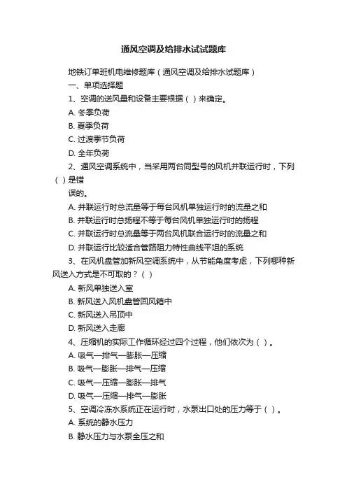 通风空调及给排水试试题库
