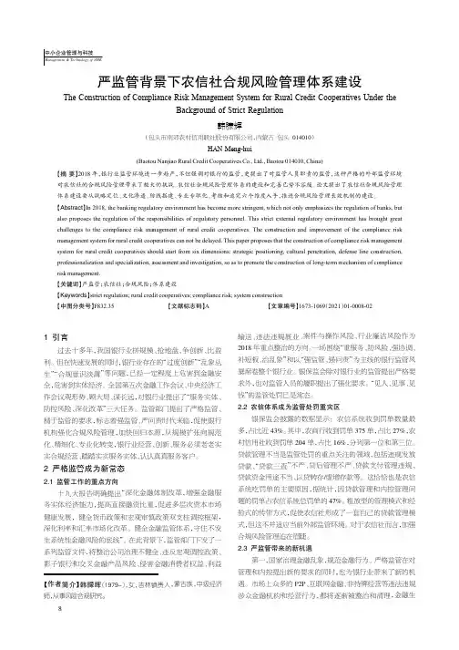 严监管背景下农信社合规风险管理体系建设