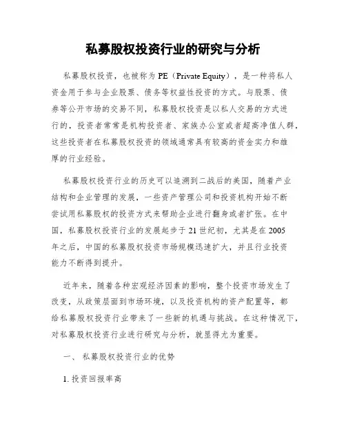 私募股权投资行业的研究与分析