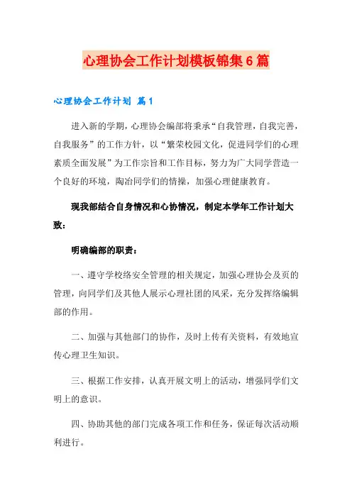 心理协会工作计划模板锦集6篇