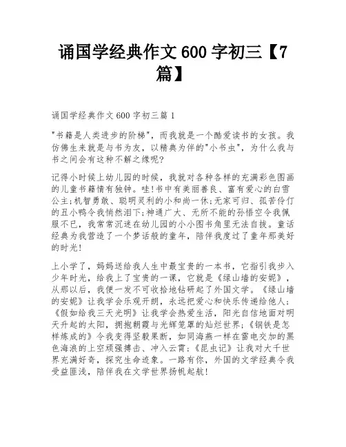 诵国学经典作文600字初三【7篇】