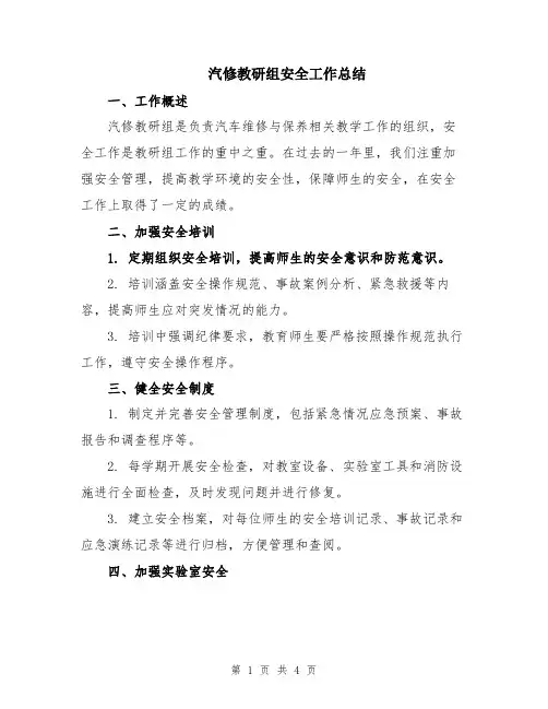 汽修教研组安全工作总结