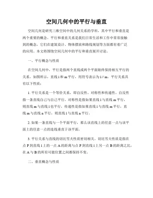 空间几何中的平行与垂直