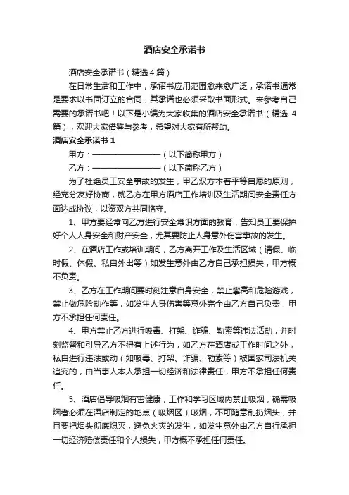 酒店安全承诺书（精选4篇）