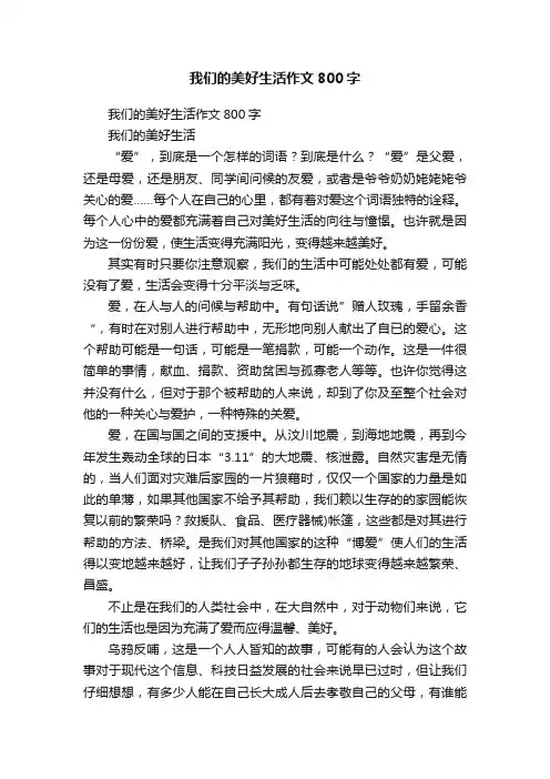 我们的美好生活作文800字