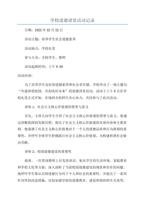 学校道德讲堂活动记录