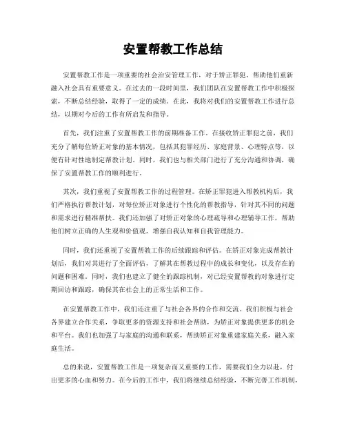 安置帮教工作总结