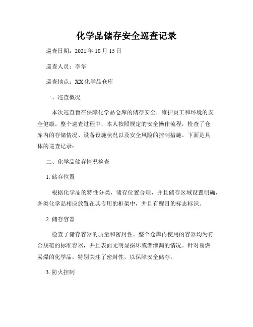 化学品储存安全巡查记录