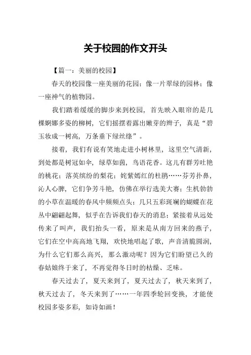 关于校园的作文开头