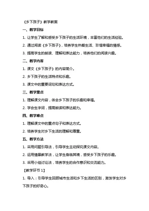 《乡下孩子》教学教案