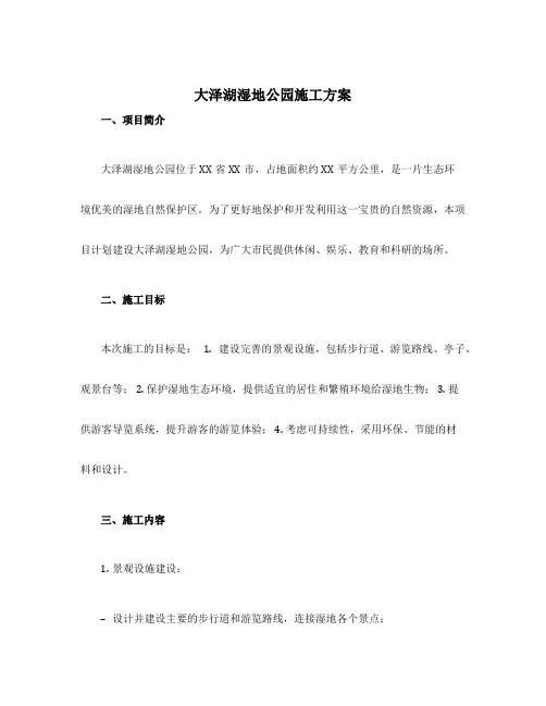 大泽湖湿地公园施工方案