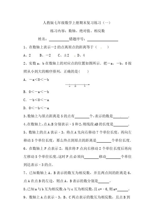 2023—2024学年人教版数学七年级上册期末复习练习(一)——数轴、绝对值、相反数 
